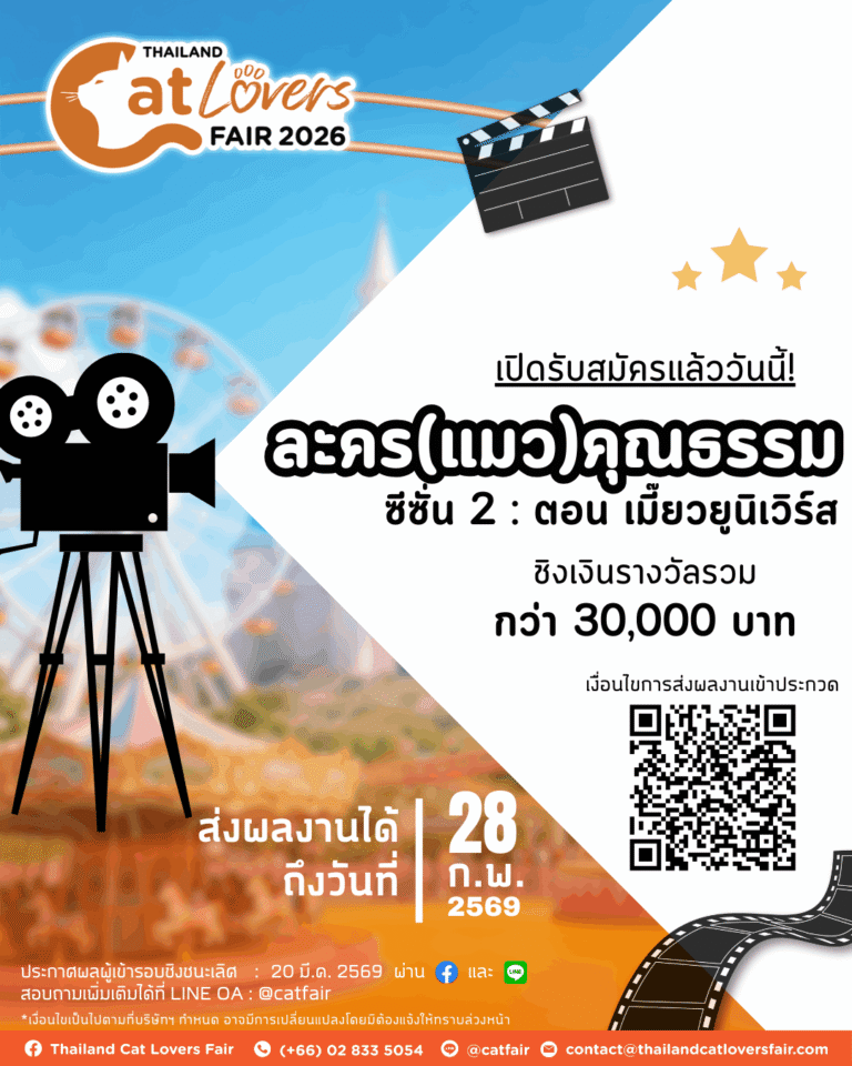 ละคร(แมว)คุณธรรม