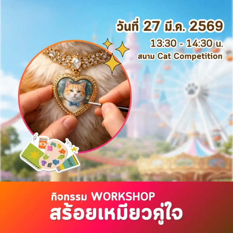 Workshop ชวนทาสแมวมาสร้าง “สร้อยเหมียวคู่ใจ”