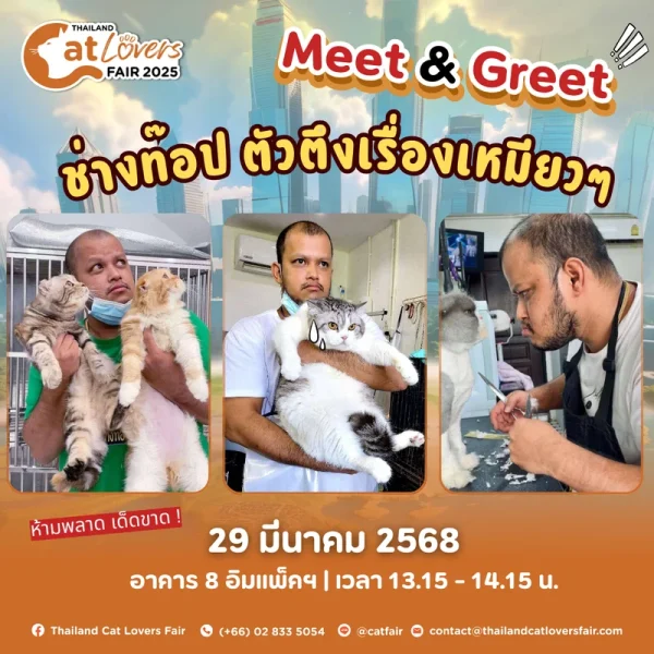 Meet & Greet ⭐ ช่างท้อป ตัวตึงเรื่องแมว พร้อมแชร์เทคนิคการดูแลน้องแมวแบบใกล้ชิด (2)